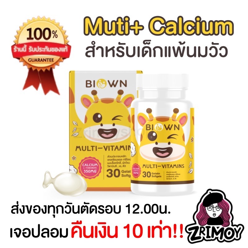 ในไลฟ์ลด 50% | BIOWN ไบโอน แคลเซียมเด็กพี่ยีราฟ Calcium L-threonate และวิตามินอาหารเสริมสำหรับเด็ก