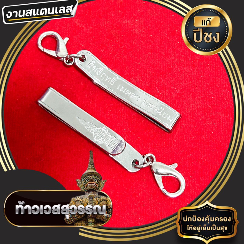 แหนบห้อยพระ ท้าวเวสสุวรรณ งานแสตนเลสอย่างดี