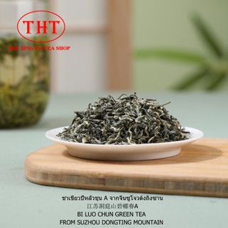 ส่งฟรี ชาเขียวปี้หลัวชุนยอดอ่อนA 洞庭碧螺春 Bi Luo Chun From Dong…