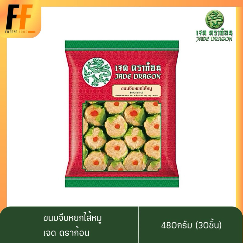 ขนมจีบหยกไส้หมู ตราเจดดราก้อน 480 กรัม (30ชิ้น) | PORK SIU MAI