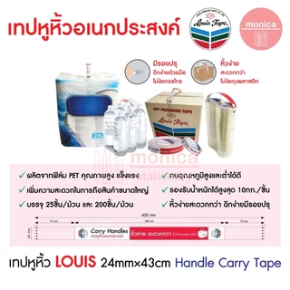 (200ชิ้น×1ม้วน) เทปหูหิ้วอเนกประสงค์ LOUIS TAPE 24mm×43cm Handle Carry Tape เทปยกของ เทปหิ้วของ