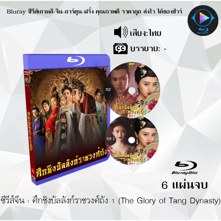 Bluray ซีรีส์จีน ศึกชิงบัลลังก์ราชวงศ์ถัง 1 (The Glory of Tang Dynasty) : 6 แผ่นจบ (พากย์ไทย) (FullHD 1080p)