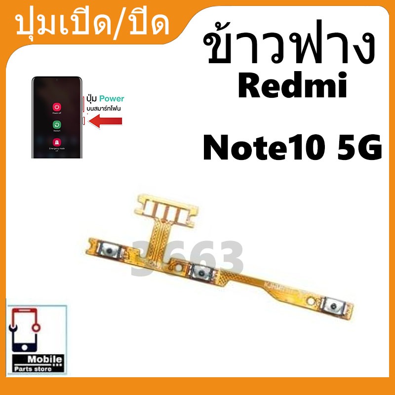 ON OFF power Xiaomi Redmi Note10 5G อะไหล่แพรสวิตช์ ปิดเปิดเครื่องพร้อมเพิ่ม-ลดเสียง Power on-off (ได้1ชิ้นค่ะ)