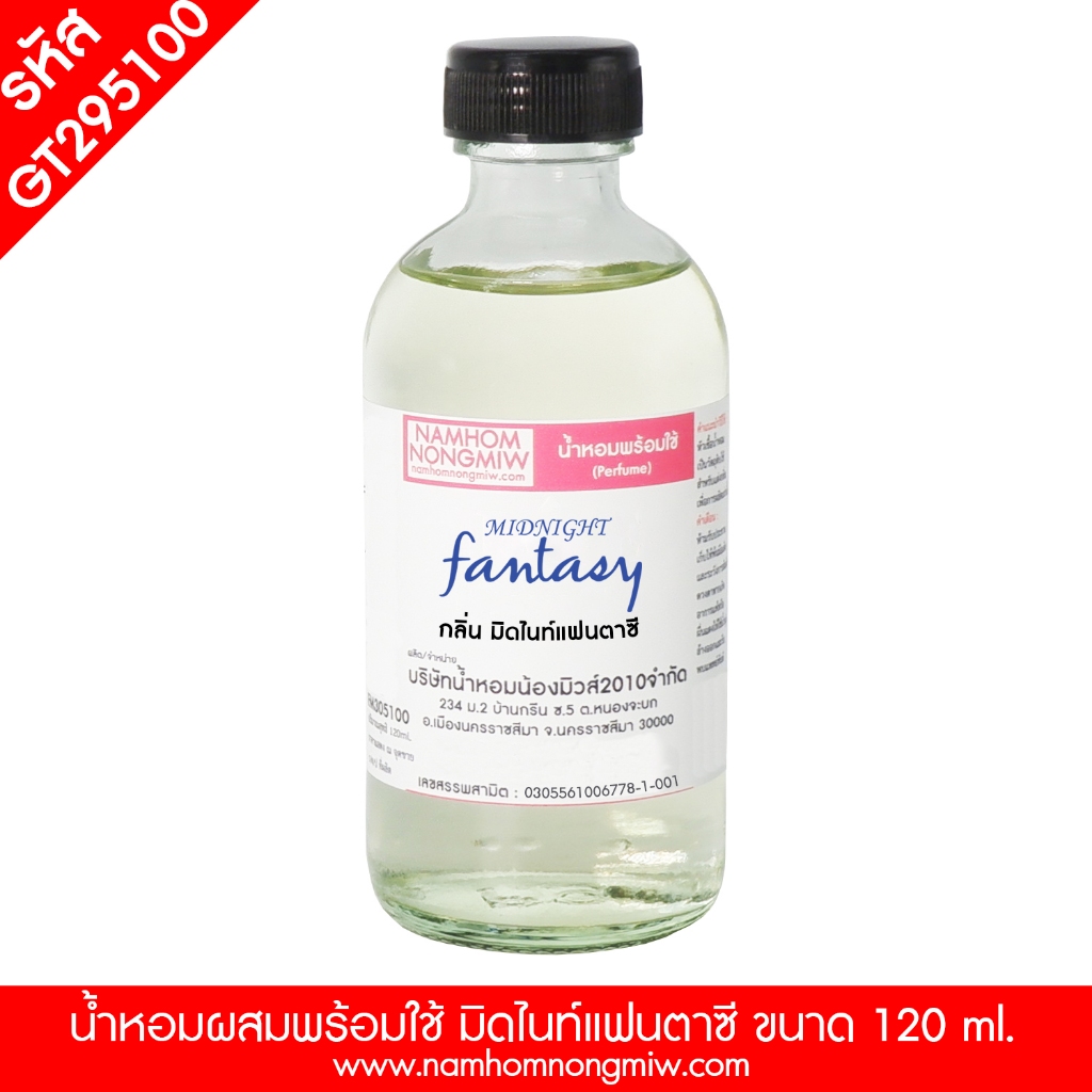 กลิ่น มิดไนท์แฟนตาซี หัวน้ำหอมแท้ 100% และน้ำหอมผสมพร้อมใช้ GT296 ( 90 - 150 บ.)