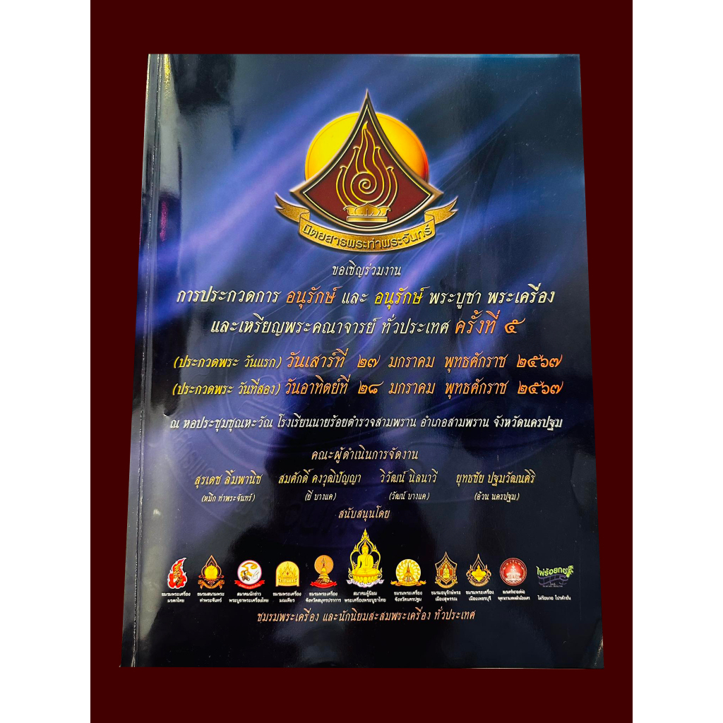 หนังสืองานประกวดพระเครื่อง นิตยสารท่าพระจันทร์ งานสามพรานล่าสุด ปี 2567 พิมพ์ 4 สี จำนวน 540 หน้า มื