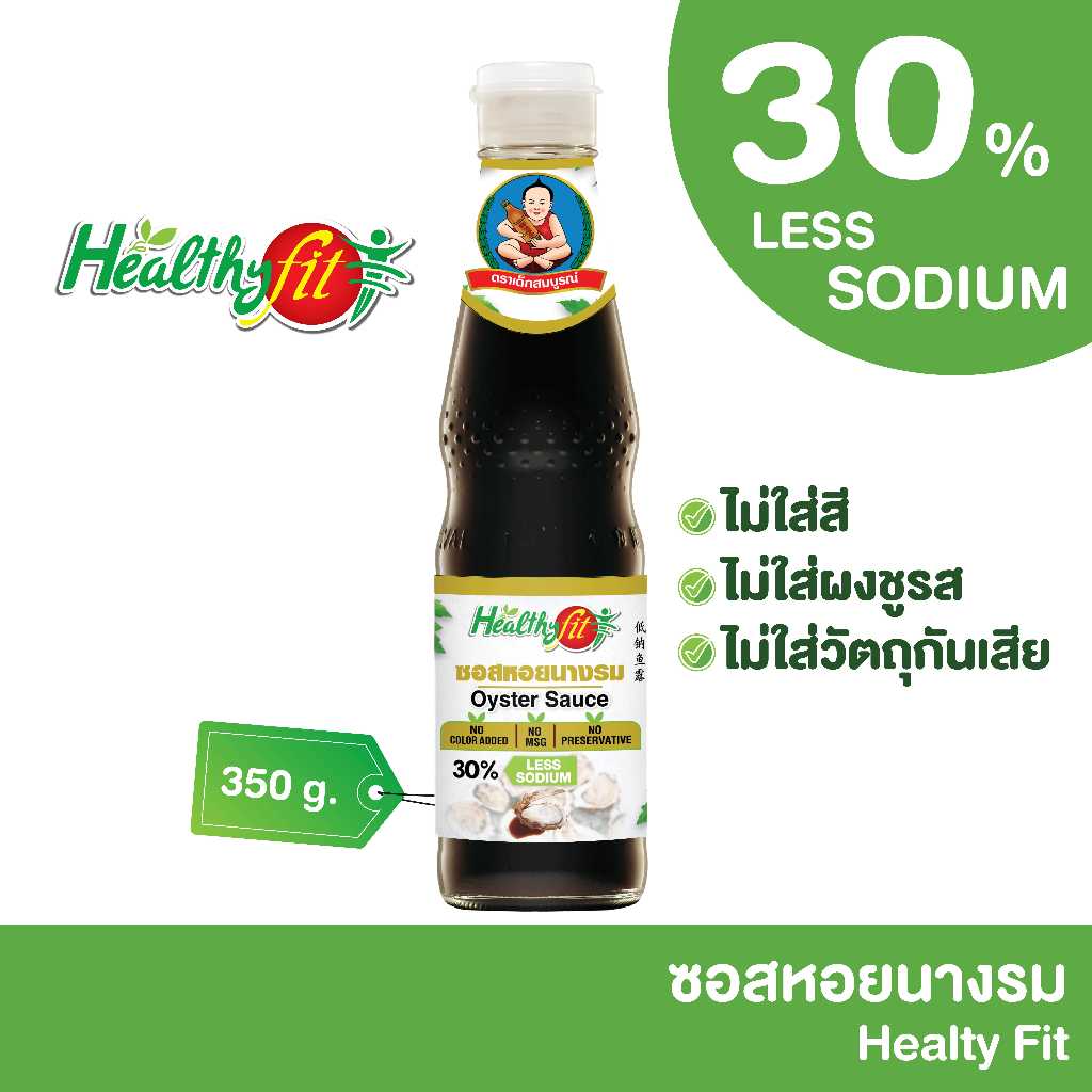 ตราเด็กสมบูรณ์ ซอสหอยนางรม สูตรลดโซเดียม30% 350กรัม เฮลตี้ฟิต