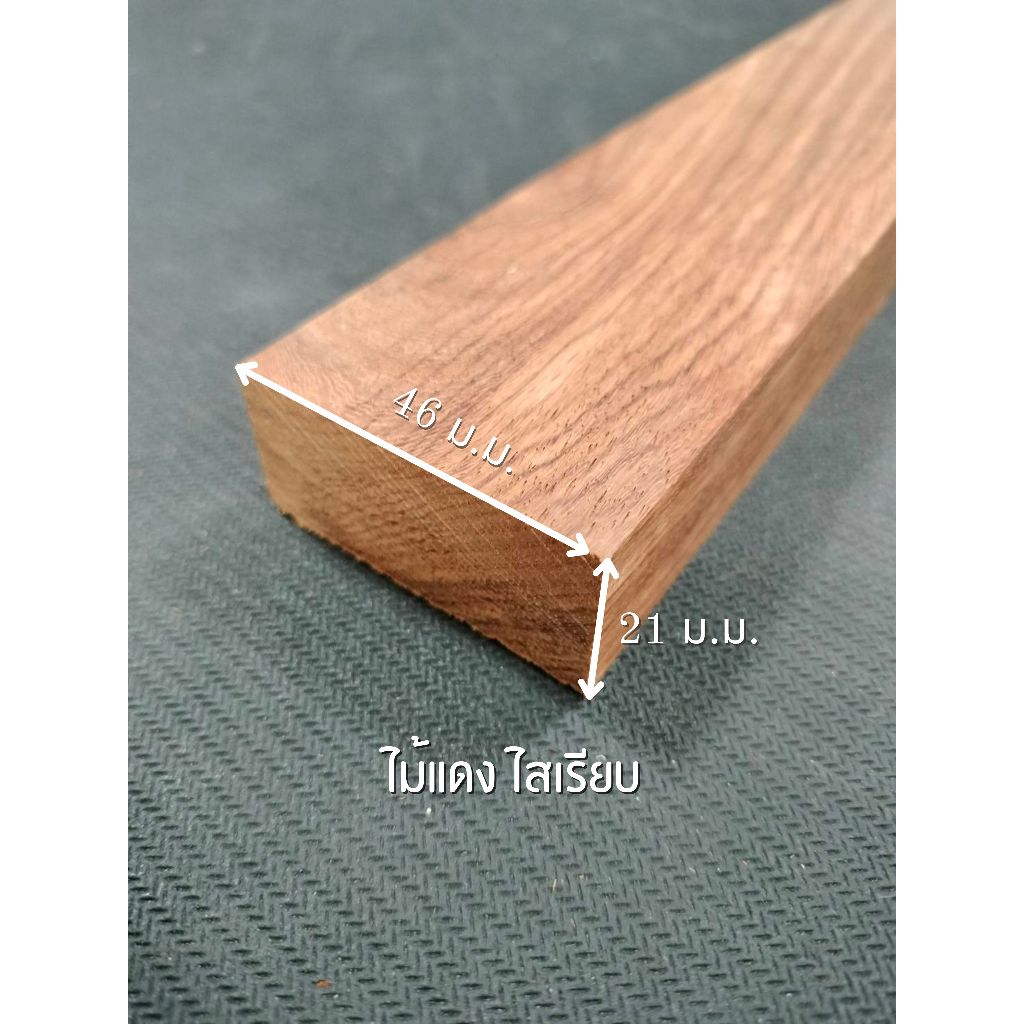 ไม้เแดง ไสเรียบ 4 ด้าน 1 " x 2 " ไสเรียบแล้วเหลือ 21 มิลลิเมตร x 46 มิลลิเมตร