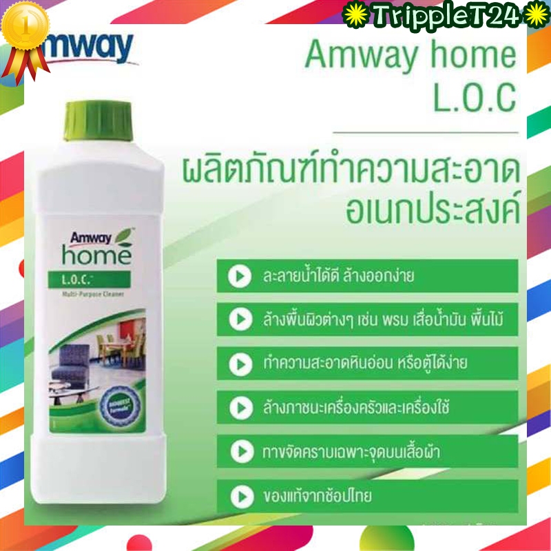 แอมเวย์ โฮม Amway home LOC แอมเวย์ โฮม แอลโอซี ผลิตภัณฑ์ทำความสะอาดอเนกประสงค์