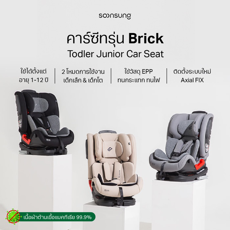 Soonsung รุ่น Brick Todler Junior Carseat (ISOFIX) คาร์ซีทเด็กโต 1 ปีขึ้นไป วัสดุป้องกันไฟ