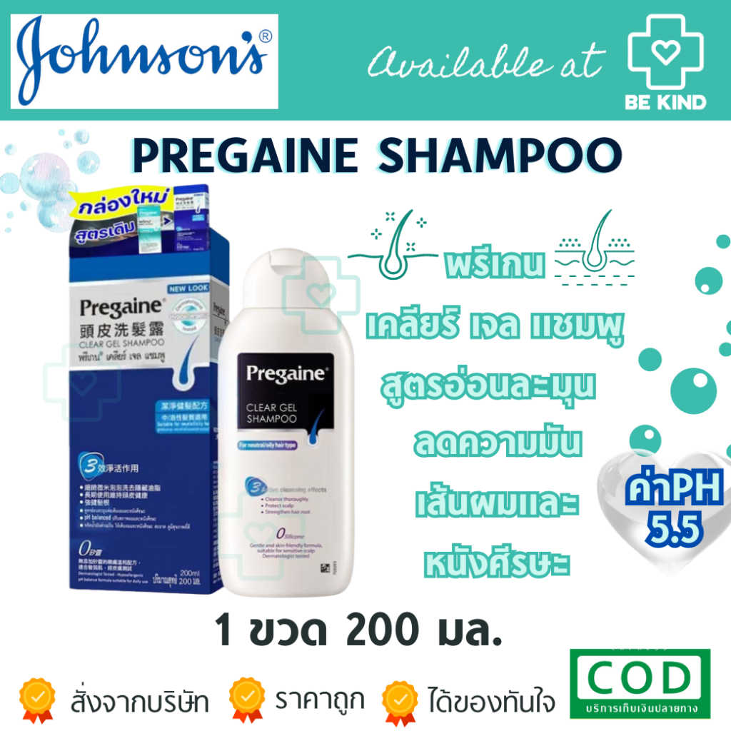 Pregaine Shampoo แชมพูขจัดรังแค แชมพูสำหรับสระผม พรีแกน สูตรอ่อนละมุน Shampoo 200ML. เปลี่ยนแพคเกจ
