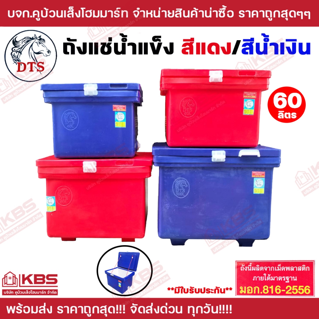 ถังน้ำแข็ง ถังแช่ถูกสุด!!! ถังแช่น้ำแข็ง DTS สีนํ้าเงิน/สีแดง ขนาด 60 ลิตร มีใบรับประกัน มี มอก. พร้อมส่ง ราคาถูกสุด!!!! ราคา ถูกที่สุด ดีลบีเคเค