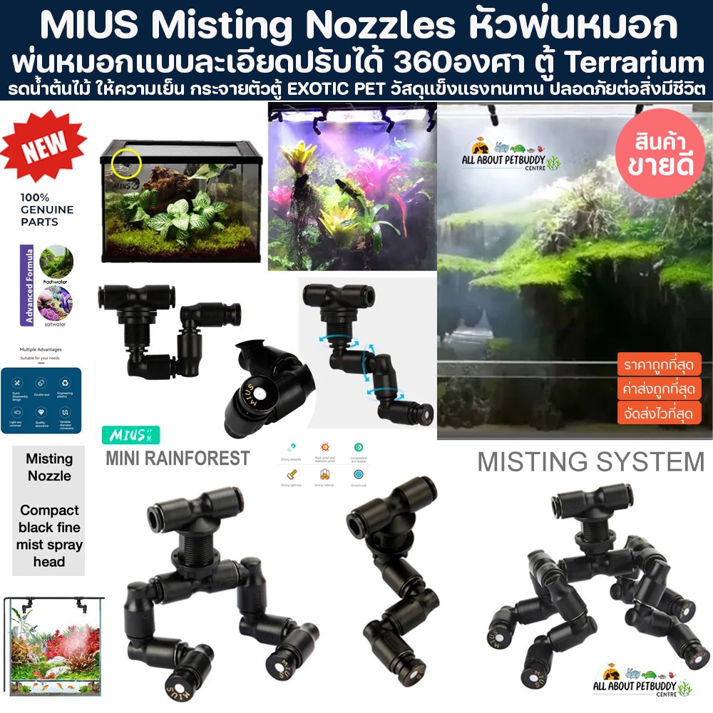MIUS Mist Nozzles หัวพ่นหมอก Misting System for Terrarium หัวพ่นละอองน้ำ หัวรดน้ำ เครื่องฉีดน้ำ ไม้ชื้น EXOTIC PET ปลา