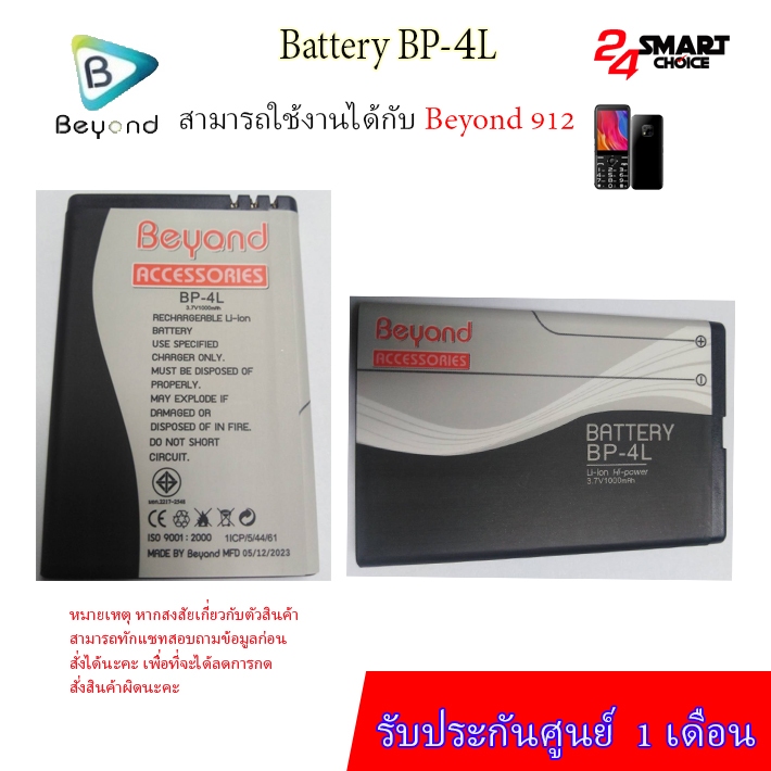 Beyond Battery 915/511/511B/511C/811B/912/914( Model: BP-4L)แบตเตอรี่บียอนด์มี มอก. เลขที่ 2217-2548