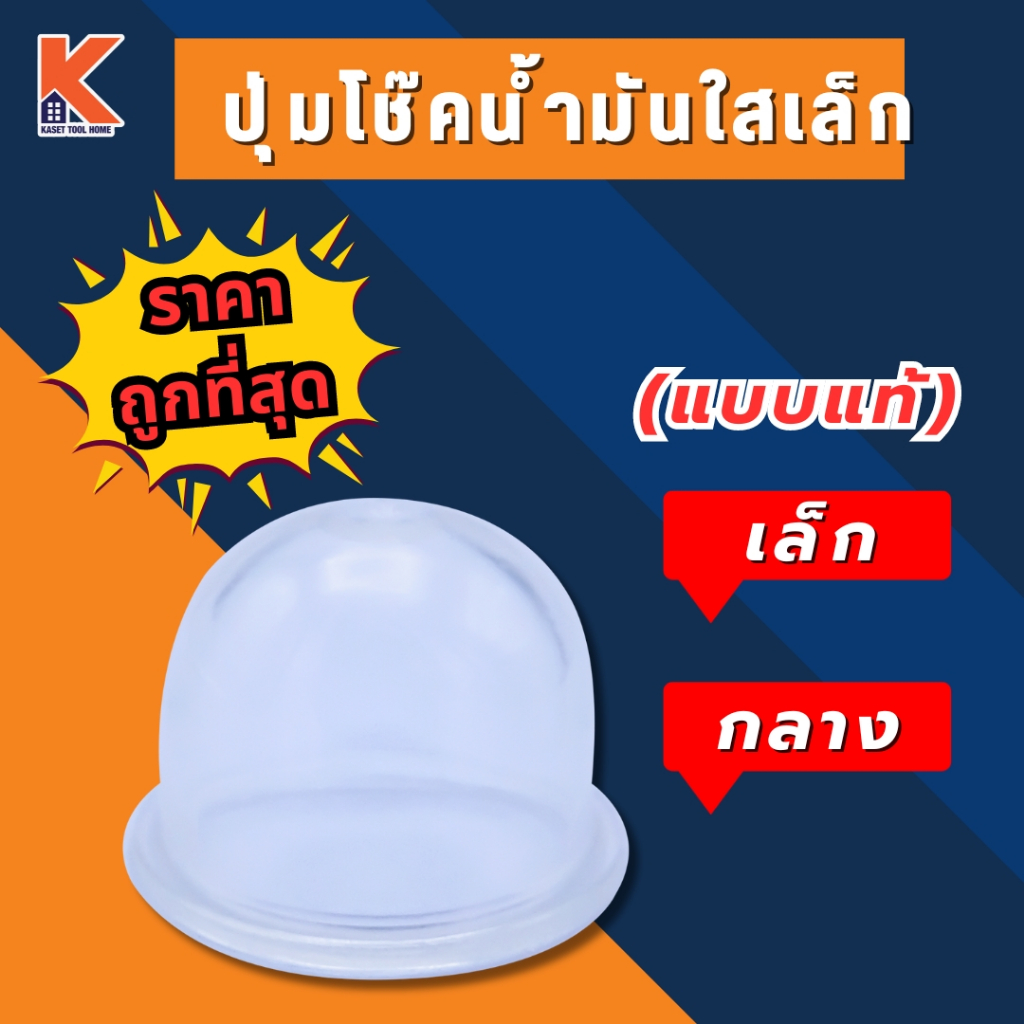 ปุ่มโช๊คน้ำมัน ใส (แบบแท้) (ยางกดน้ำมัน / น้ำมันคาร์บู / ตัวแย๊กน้ำมัน) อย่างดี