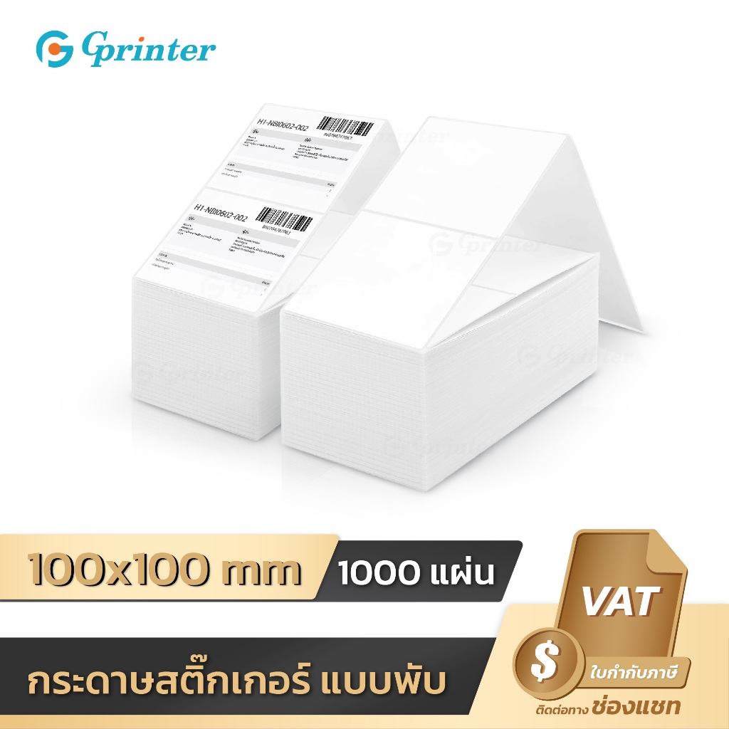 Gprinter กระดาษสติ๊กเกอร์ความร้อน ขนาด 100x100 แบบพับ กระดาษความร้อน ปริ้นใบปะหน้า ฉลากสินค้า กันน้ำ