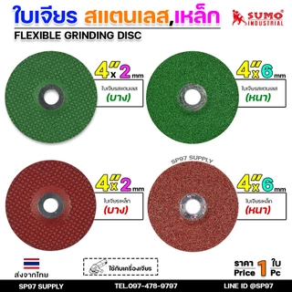 (แบ่งขาย1ใบ) SUMO ใบเจีย ใบเจียร แบบบาง / แบบหนา / สีเขียว / สีแดง ขนาด4นิ้ว (เลือกรูปแบบได้ในตัวเลือก)