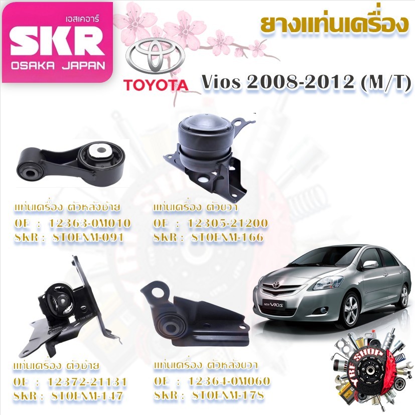 SKR ยางแท่นเครื่อง ยางแท่นเกียร์ Toyota Vios 2008 - 2012 MT (ราคาต่อ 1 ชิ้น) มาตรฐานแท้โรงงาน