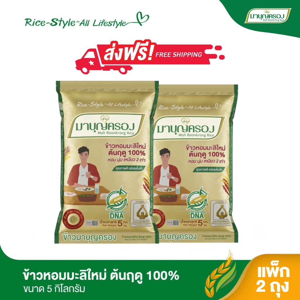 มาบุญครอง ข้าวหอมมะลิ 100% ต้นฤดู ถุงทอง ขนาด 5 กก. (จำนวน 2 ถุง)