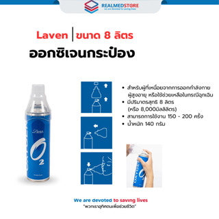 ออกซิเจนกระป๋อง Laven 8000ml (ออกซิเจนบริสุทธิ์ 95%)