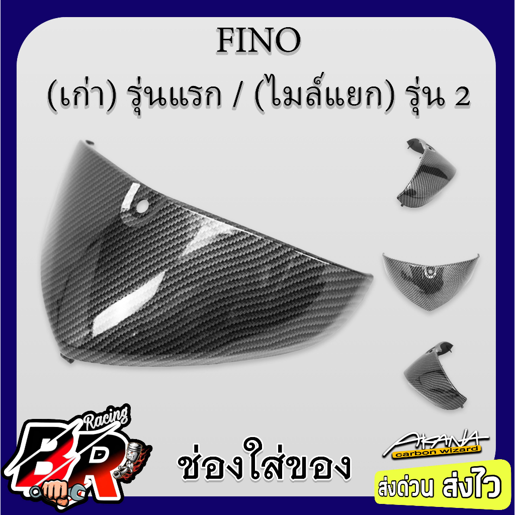ช่องใส่ของ FINO (เก่า) รุ่นแรก / (ไมล์แยก) รุ่น 2 เคฟล่าลายสาน 5D ฟรี สตก.AKANA