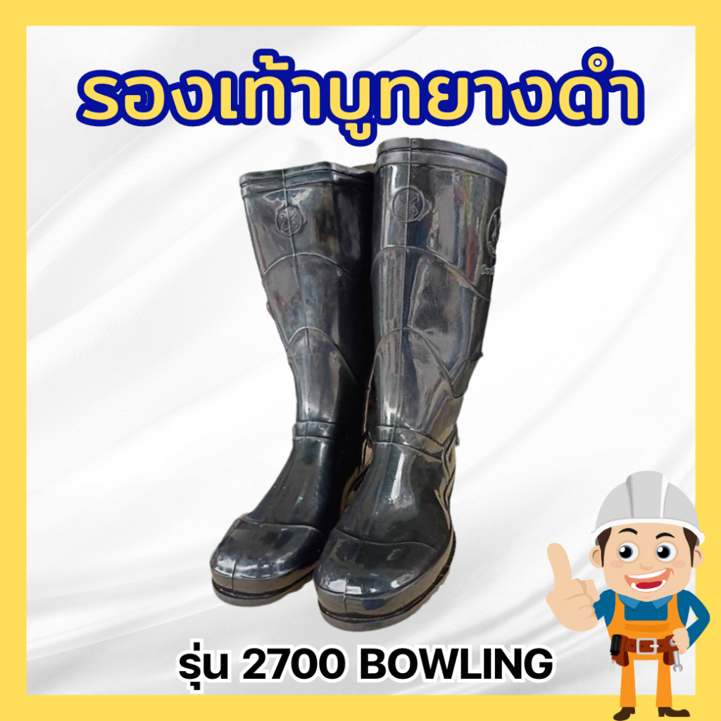 โบว์ลิ่ง รองเท้าบูท รุ่น 2700 BOWLING รองเท้าบู๊ทยางดำ