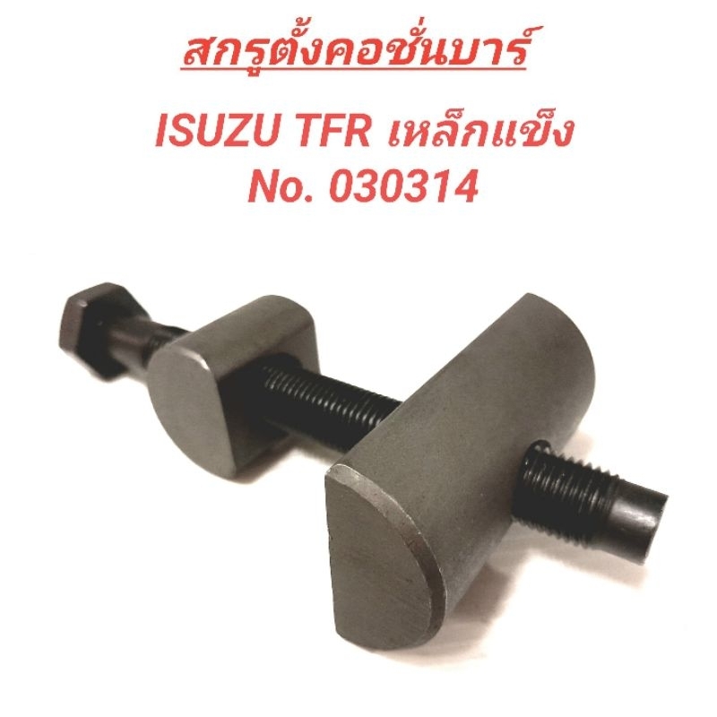 1_BPS สกรูตั้งคอชั่นบาร์ สำหรับรถ ISUZU TFR 2WD เหล็กแข็ง **ราคา1ตัว**