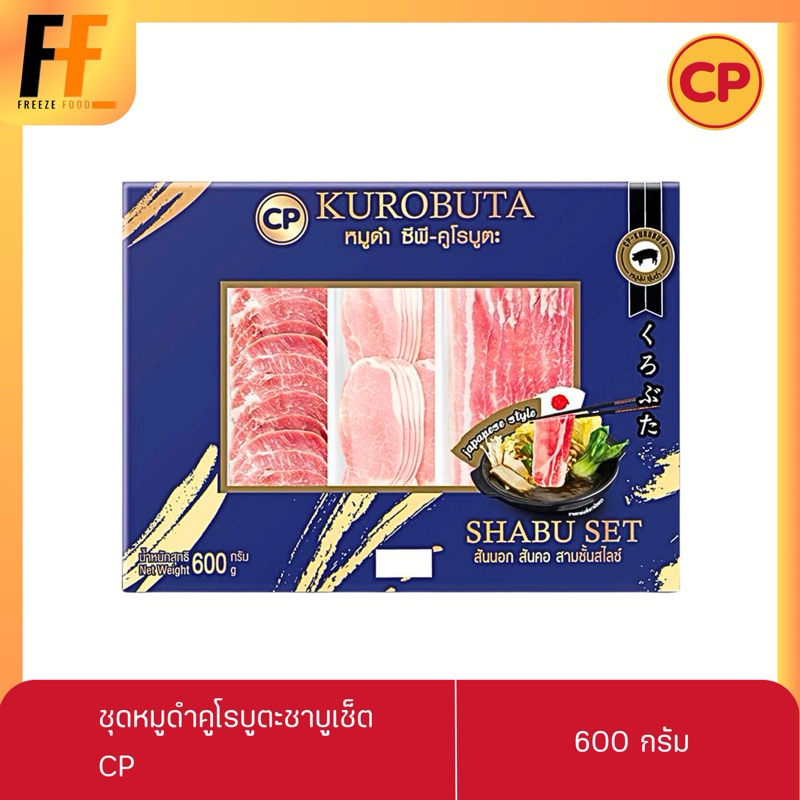 ชุดหมูสไลซ์ ชุดหมูดำคูโรบูตะชาบูเช็ต CP 600 กรัม | KUROBUTA BLACK PORK SHABU SET
