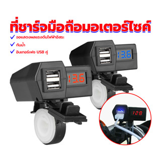 ที่ชาร์จ usb ติดมอเตอร์ไซค์ ที่ชาร์จมือถือมอเตอร์ไซค์ กันน้ำ…