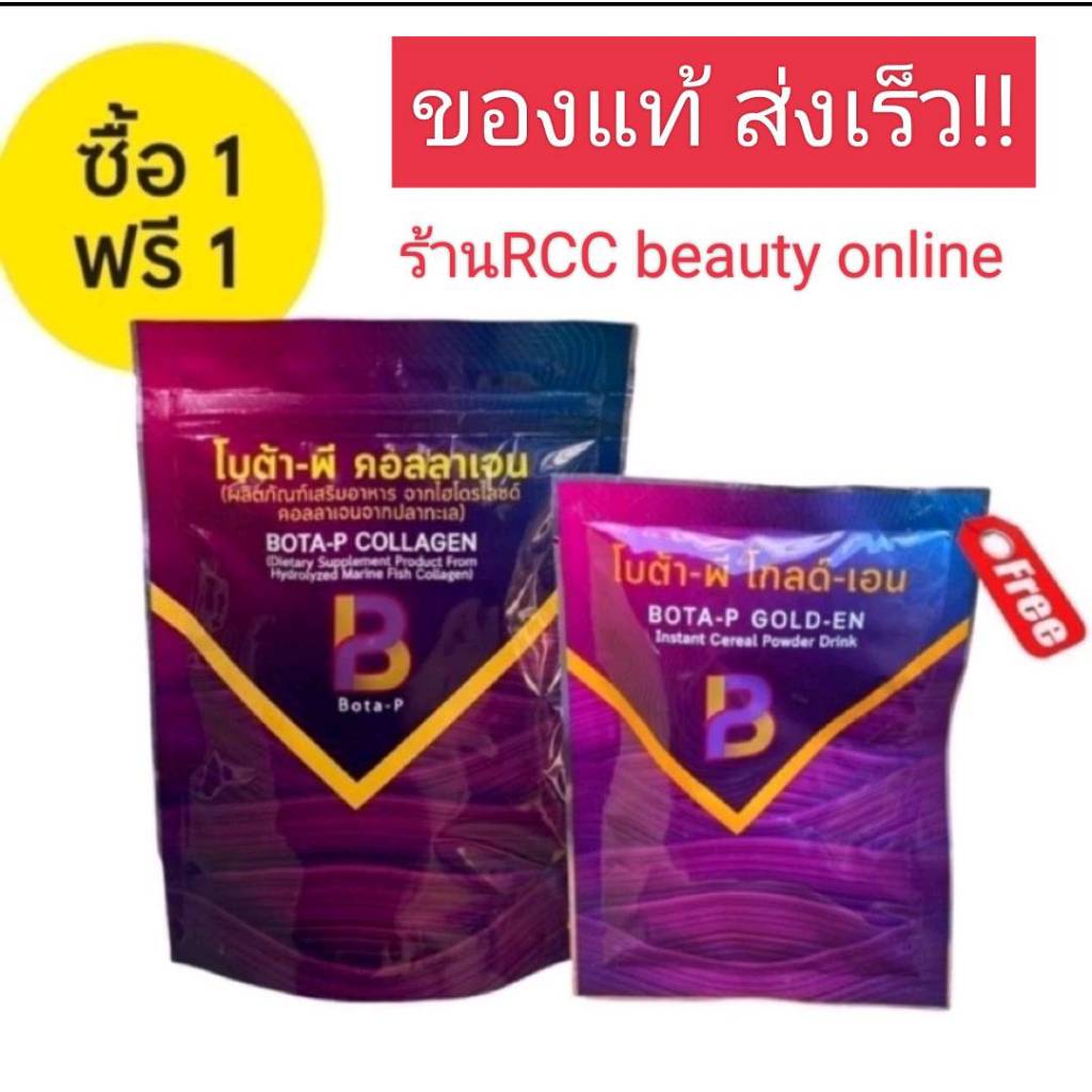 โบต้าพีคอลลาเจน Bota P Collagen แถมฟรี เอมไซม์ (เจ้น1แถมเอมไซม์1)
