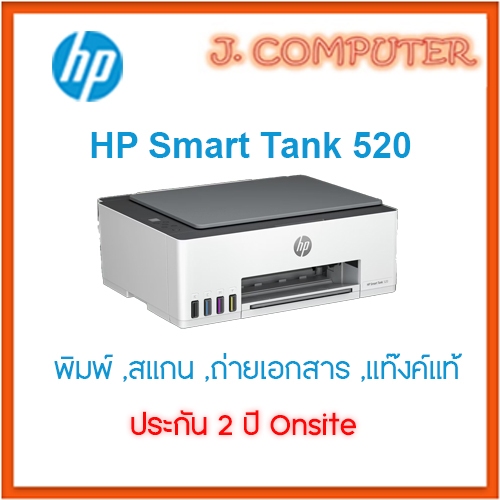 HP Smart Tank 520 All-in-One Printer ประกัน 2 ปี Onsite