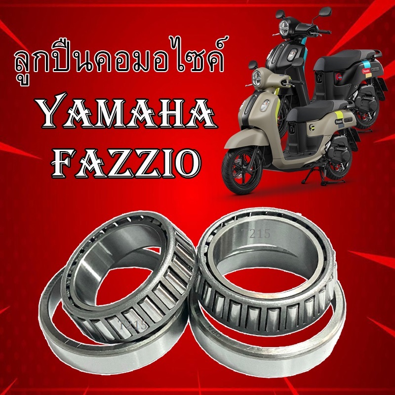 ชุดลูกปืนคอ Yamaha Fazzio (ยกชุด) ชุดถ้วยคอ yamaha FAZZIO ถ้วยคอชุดพร้อมลูกปืน ยามาฮ่า ฟาซซิโอ ตรงรุ่น