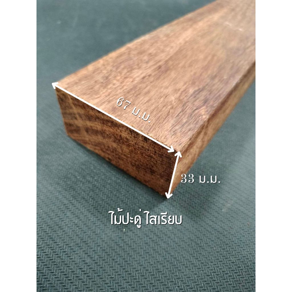 ไม้ประดู่ ไสเรียบ 4 ด้าน 1.5 " x 3 " ไสเรียบแล้วเหลือ 33 มิลลิเมตร x 67 มิลลิเมตร