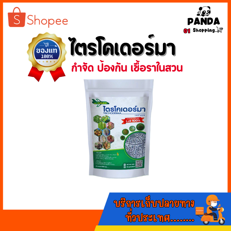 ไตรโคเดอร์มา แบบผงผสมน้ำ เพาะเชื้อจากห้อง LAB พร้อมใช้ ปลอดภัย 100 %(ขนาด 500กรัม)