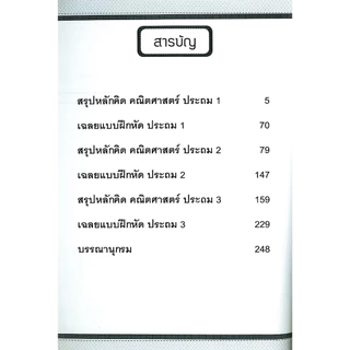 หนังสือ ราคา 195 บาท สรุปหลักคิด คณิตศาสตร์ ประถม 1-2-3 : แบบฝึกหัดคณิตศาสตร์ คณิตศาสตร์ประถมศึกษา ข้อสอบและเฉลย