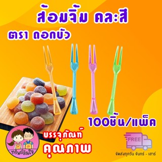 ส้อมจิ้มผลไม้ จิ้มขนมปัง คละสี ตราดอกบัว (100ชิ้น/แพ็ค)