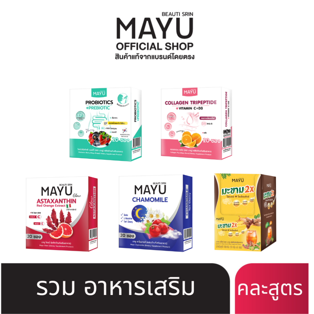 [เซ็ต 1 กล่อง] บิวติสริน มายู อาหารเสริม (เลือกสูตรได้)