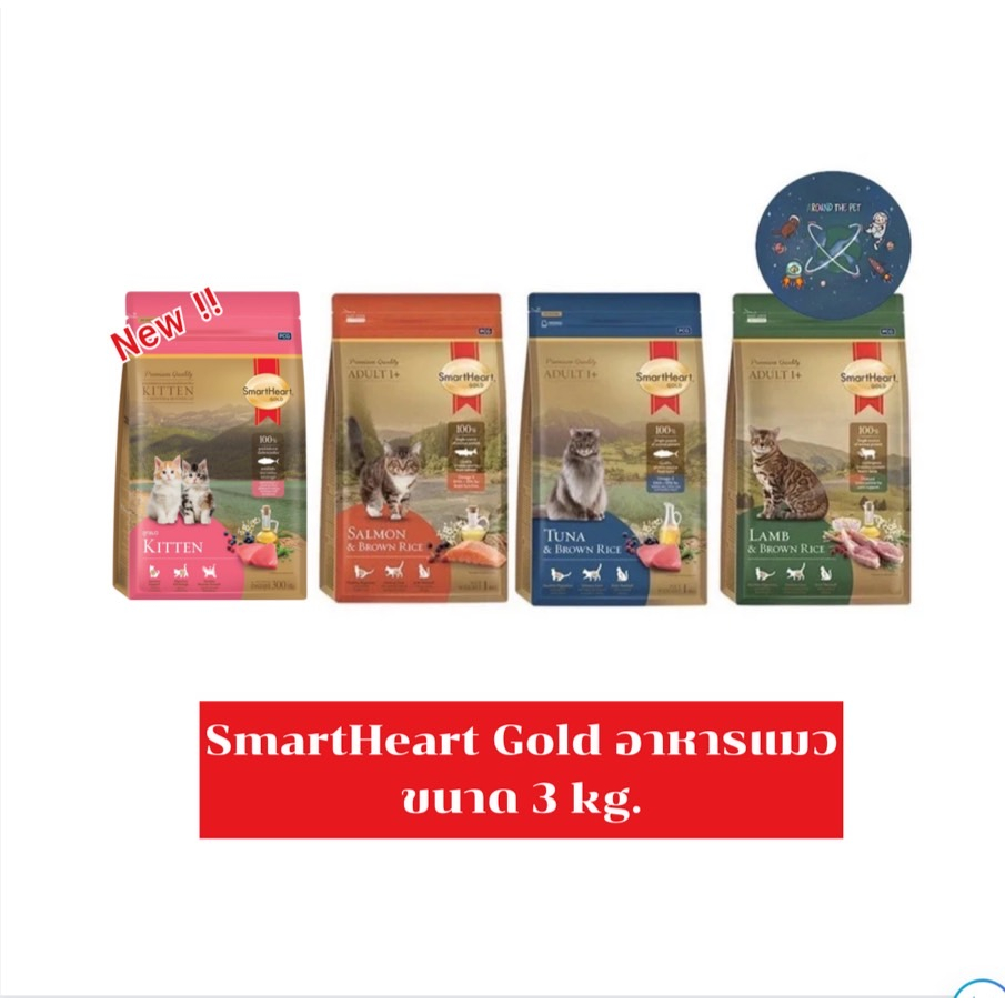 Smart Heart Gold Cat อาหารสำหรับแมวโต อาหารแมว 3 kg.