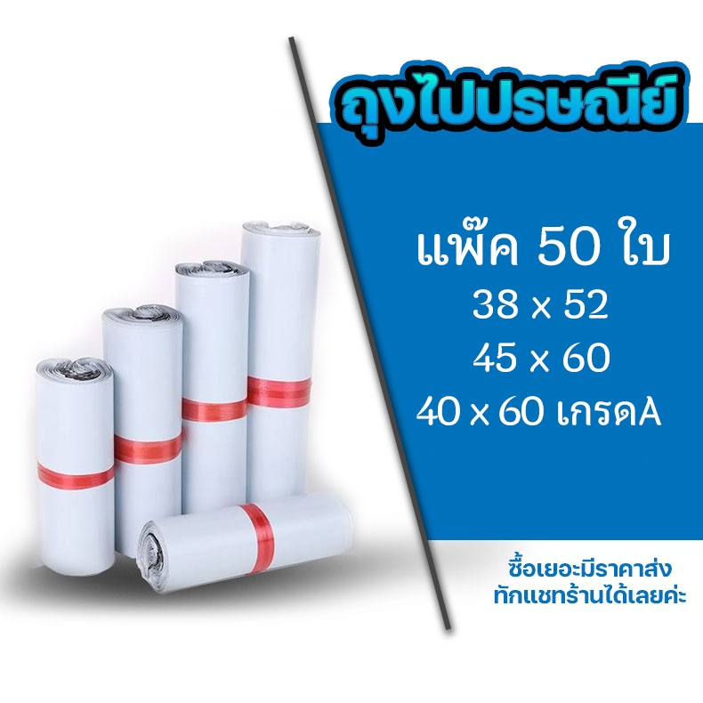 ถุงไปรษณีย์ ซองไปรษณีย์ แพ็ค 50 ใบ ขนาด 38x52cm / 45x60cm ซองไปรษณีย์พลาสติกกันน้ำ #BB-0002