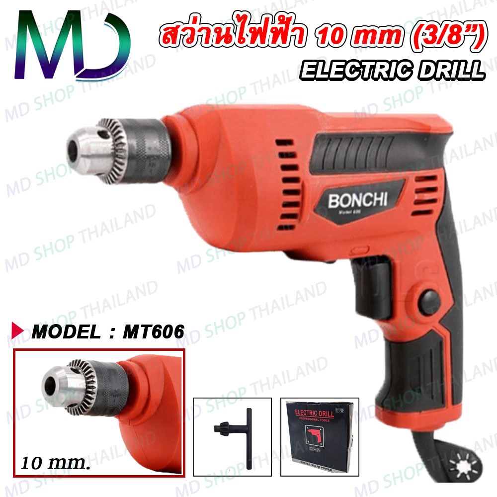 สว่าน สว่านไฟฟ้า 3/8"(10 mm.) 450W ปรับรอบซ้าย-ขวา BONCHI รุ่น MT-606 สว่านกระแทก ยิงฝ้า แผ่นหลังคา