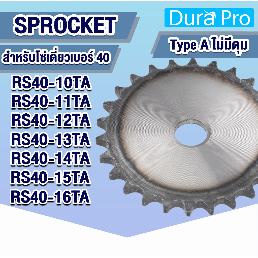 เฟืองโซ่ SPROCKET Type A สำหรับโซ่เดี่ยว เบอร์ 40 ( 10 ฟัน - 16 ฟัน ) เฟือง เหล็ก S45C ชุบแข็งปลายฟัน แผ่นเรียบ ไม่มีดุม