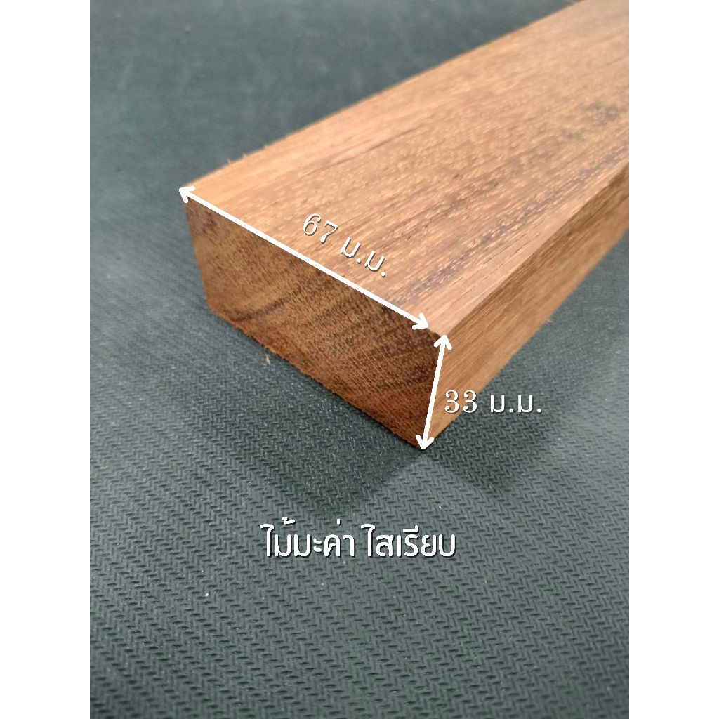 ไม้มะค่า ไสเรียบ 4 ด้าน 1.5 " x 3 " ไสเรียบแล้วเหลือ 33 มิลลิเมตร x 67 มิลลิเมตร