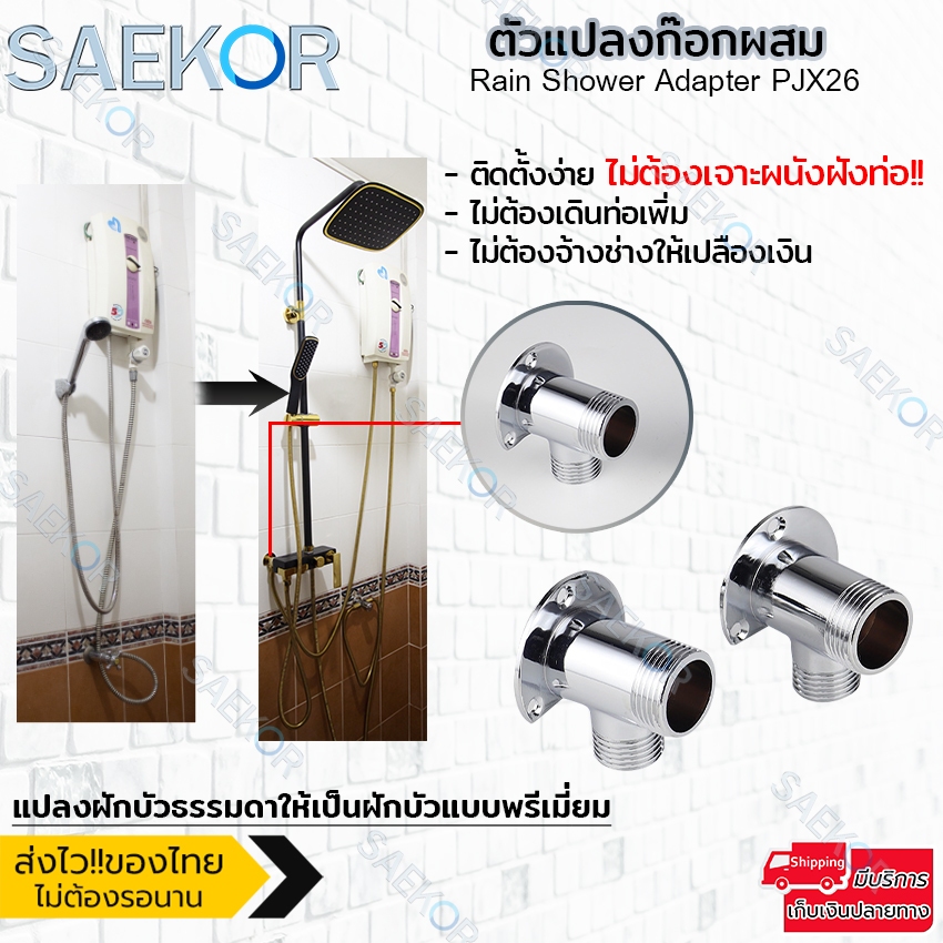 SAEKOR ตัวแปลงก๊อกผสม ตัวแปลงฝักบัวก๊อกผสม แปลงฝักบัวธรรมดาให้เป็นก๊อกผสม Rain Shower Adapter PJX26