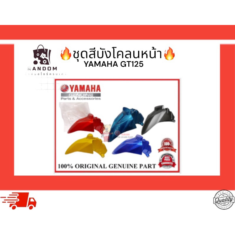 ชุดสีบังโคลนหน้า Yamaha gt125