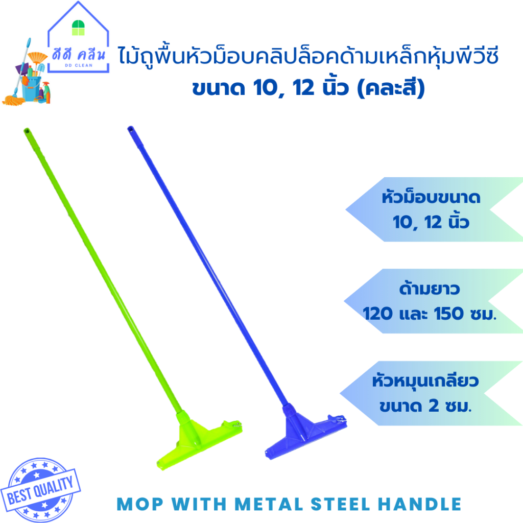 ไม้ม็อบถูพื้นหัวคลิปล็อคขนาด 10 และ 12 นิ้ว ไม่มีผ้า (ด้ามเหล็กหุ้มพีวีซียาว120,150เซน)