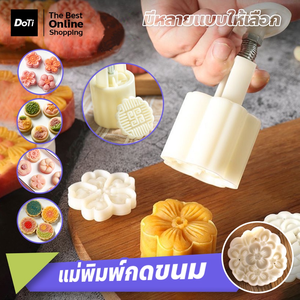 doti อุปกรณ์ทำขนมไหว้พระจันทร์ เซ็ตแม่พิมพ์ขนม ทำคุกกี้ด้วยลวดลายต่างๆ