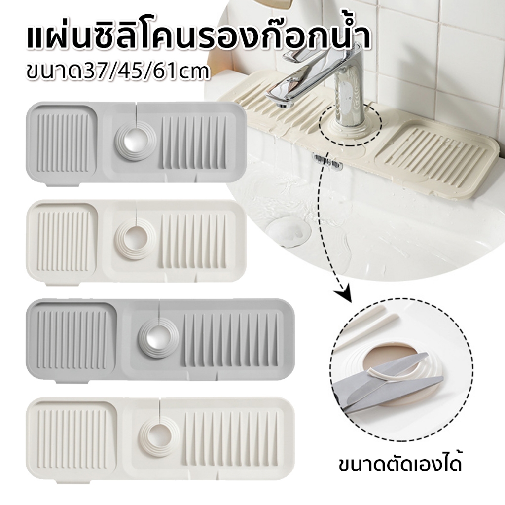 แผ่นซิลิโคนรองก๊อกน้ำ กันลื่นสําหรับห้องครัว เหมาะสำหรับอ่างล้างจาน อ่างล้างหน้า