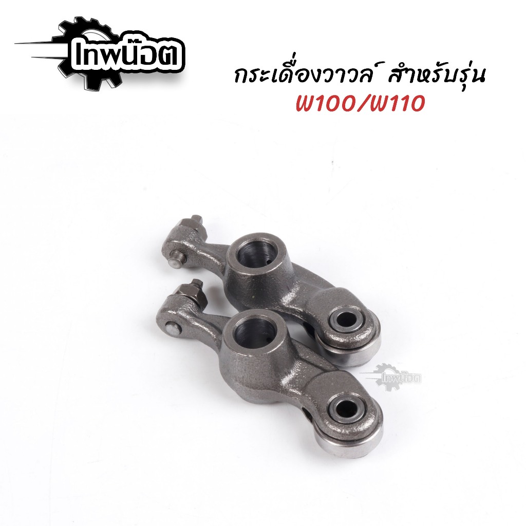 กระเดื่องวาล์ว แปลงเป็นลูกปืน WAVE 100/WAVE 110/WAVE 100S ปี 05 1คู่