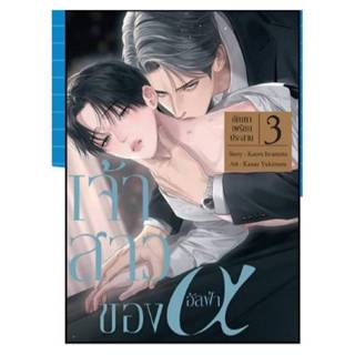 เจ้าสาวของอัลฟ่า เล่มที่ 3 การ์ตูนวาย หนังสือการ์ตูนวาย BL ม…