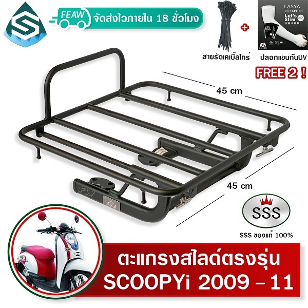 ตะแกรงสไลด์ Scoopy i 2009-2011 gen1 สกูปปี้ไอเก่า เลื่อนเข้าออก SSS ตะแกรงไรเดอร์ 45x45cm วางกระเป๋า