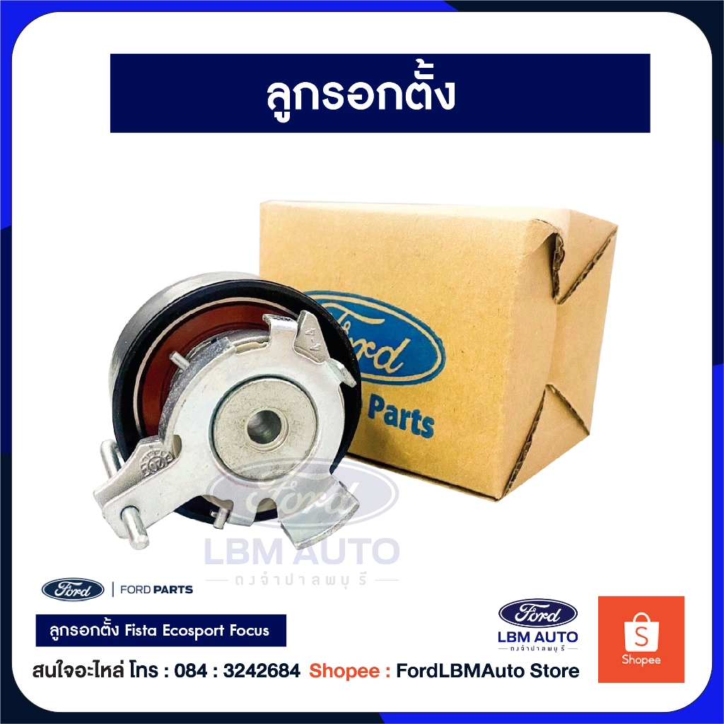 ลูกรอกตั้งสายพานราวลิ้น สำหรับรถฟอร์ด FOCUS เครื่องยนต์ 1.6,FIESIT, ECOSPORT / PN: BE8Z6K254A